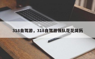318自驾游，318自驾游领队花花简历