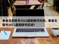 秦皇岛市限号2022最新限号时间，秦皇岛限号2021最新限号区域？
