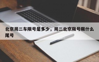 北京周二车限号是多少，周二北京限号限什么尾号