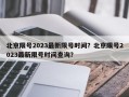 北京限号2023最新限号时间？北京限号2023最新限号时间查询？