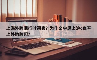 上海外牌限行时间表？为什么宁愿上沪c也不上外地牌照？