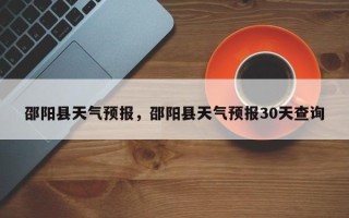 邵阳县天气预报，邵阳县天气预报30天查询