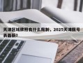 天津区域牌照有什么限制，2025天津限号表最新？