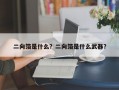 二向箔是什么？二向箔是什么武器？