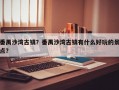 番禺沙湾古镇？番禺沙湾古镇有什么好玩的景点？