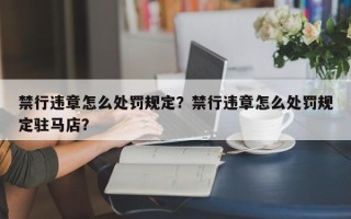 禁行违章怎么处罚规定？禁行违章怎么处罚规定驻马店？