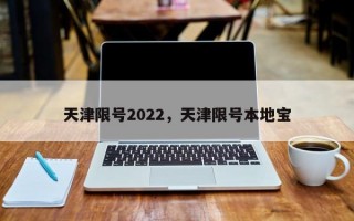 天津限号2022，天津限号本地宝