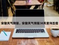 安徽天气预报，安徽天气预报30天查询百度