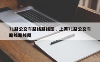 71路公交车路线路线图，上海71路公交车路线路线图