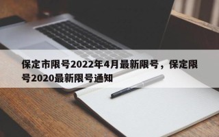 保定市限号2022年4月最新限号，保定限号2020最新限号通知