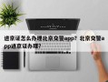 进京证怎么办理北京交警app？北京交警app进京证办理？