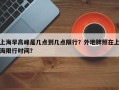 上海早高峰是几点到几点限行？外地牌照在上海限行时间？