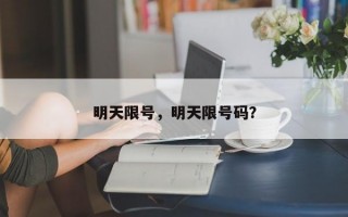 明天限号，明天限号码？