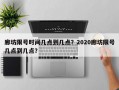 廊坊限号时间几点到几点？2020廊坊限号几点到几点？