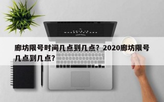 廊坊限号时间几点到几点？2020廊坊限号几点到几点？