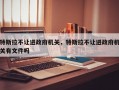 特斯拉不让进政府机关，特斯拉不让进政府机关有文件吗