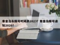 秦皇岛车限号时间表2023？秦皇岛限号通知2020？