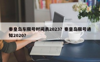秦皇岛车限号时间表2023？秦皇岛限号通知2020？