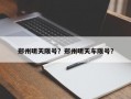 郑州明天限号？郑州明天车限号？