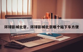 环球影城北京，环球影城北京哪个站下车方便