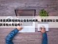 阜南到阜阳城际公交车时间表，阜南城际公交到阜阳火车站吗？