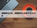 成都限号几点，成都限号几点到几点2025年