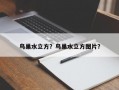 鸟巢水立方？鸟巢水立方图片？