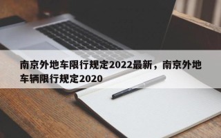 南京外地车限行规定2022最新，南京外地车辆限行规定2020