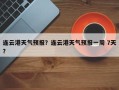 连云港天气预报？连云港天气预报一周 7天？