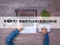 平阳天气？平阳天气10月1日到10月6日？
