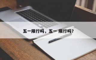 五一限行吗，五一 限行吗？