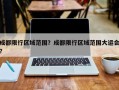 成都限行区域范围？成都限行区域范围大运会？