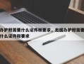 办护照需要什么证件和要求，出国办护照需要什么证件和要求