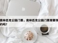 奥林匹克公园门票，奥林匹克公园门票需要预约吗？