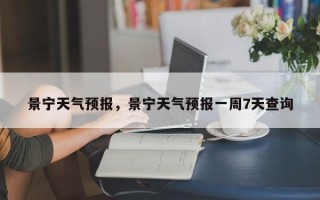 景宁天气预报，景宁天气预报一周7天查询