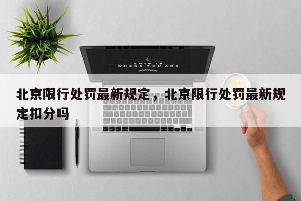 北京限行处罚最新规定，北京限行处罚最新规定扣分吗-第1张图片-小阿居生活百科