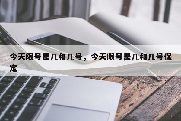 今天限号是几和几号，今天限号是几和几号保定-第1张图片-小阿居生活百科