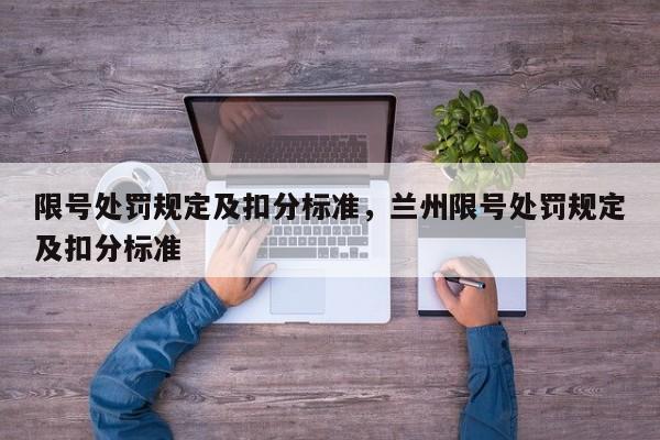限号处罚规定及扣分标准，兰州限号处罚规定及扣分标准-第1张图片-小阿居生活百科