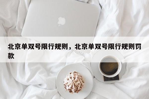 北京单双号限行规则，北京单双号限行规则罚款-第1张图片-小阿居生活百科