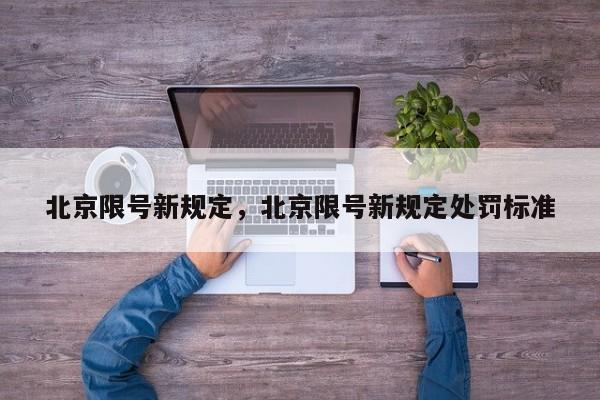 北京限号新规定，北京限号新规定处罚标准-第1张图片-小阿居生活百科