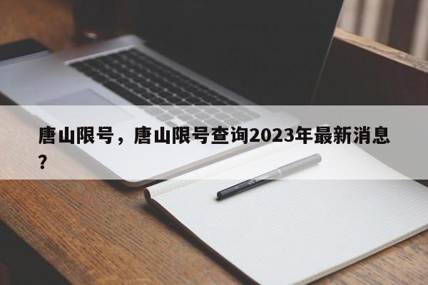 唐山限号，唐山限号查询2023年最新消息？-第1张图片-小阿居生活百科