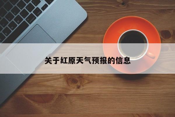 关于红原天气预报的信息-第1张图片-小阿居生活百科