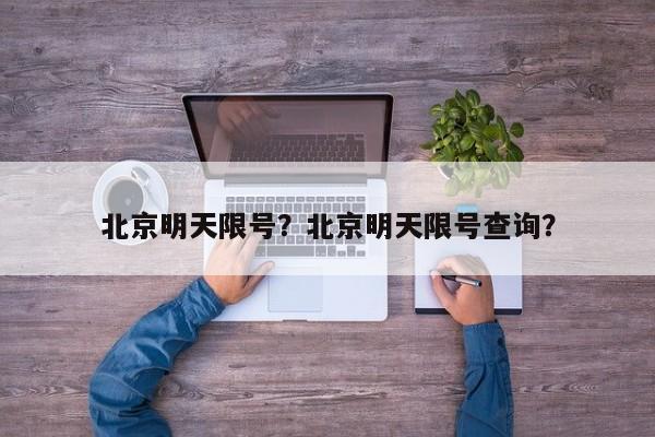 北京明天限号？北京明天限号查询？-第1张图片-小阿居生活百科
