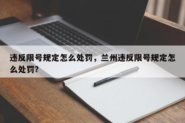 违反限号规定怎么处罚，兰州违反限号规定怎么处罚？-第1张图片-小阿居生活百科