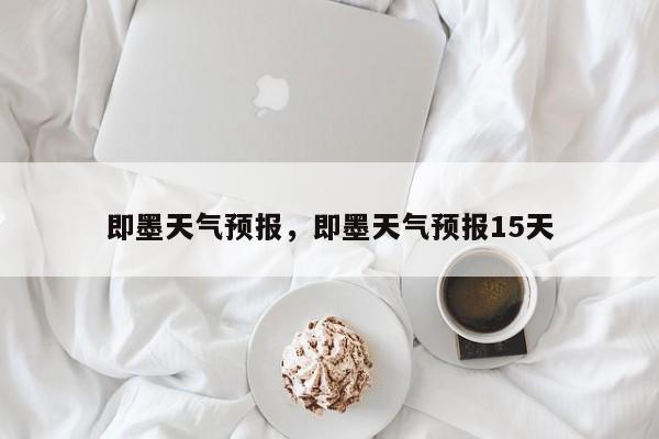 即墨天气预报，即墨天气预报15天-第1张图片-小阿居生活百科