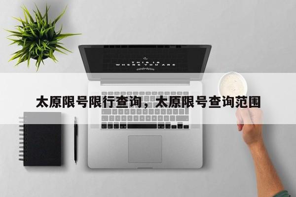 太原限号限行查询，太原限号查询范围-第1张图片-小阿居生活百科