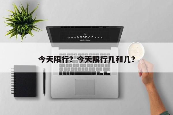 今天限行？今天限行几和几？-第1张图片-小阿居生活百科
