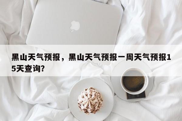 黑山天气预报，黑山天气预报一周天气预报15天查询？-第1张图片-小阿居生活百科