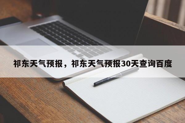 祁东天气预报，祁东天气预报30天查询百度-第1张图片-小阿居生活百科