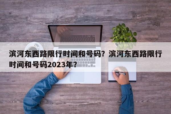 滨河东西路限行时间和号码？滨河东西路限行时间和号码2023年？-第1张图片-小阿居生活百科